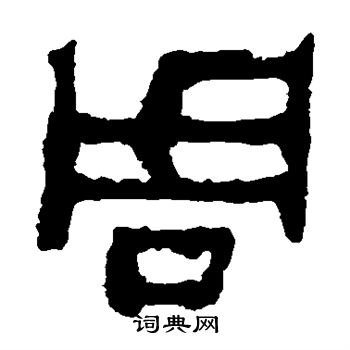 马王堆帛书写的周