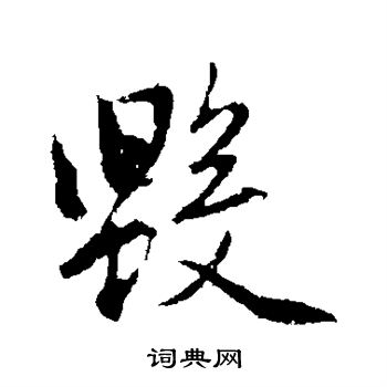 赵孟頫写的毁