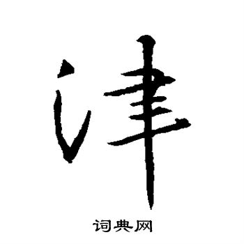 王羲之写的津