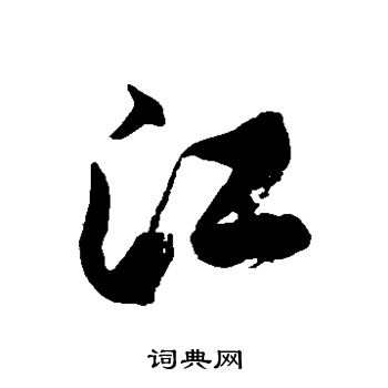徐伯清写的江