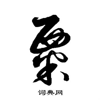 解缙写的粟