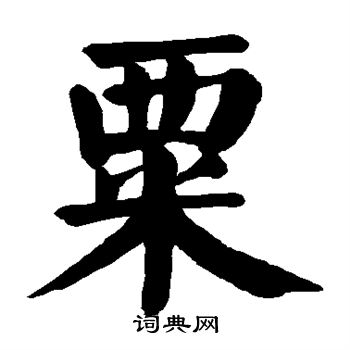 颜真卿写的粟