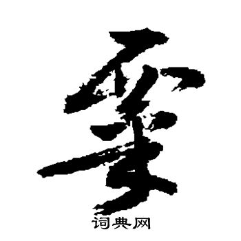 敬世江写的粟