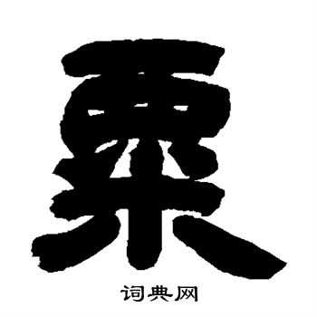 吴让之写的粟