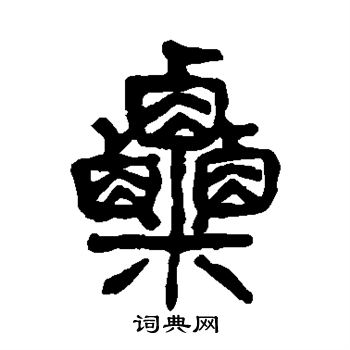 杨沂孙写的粟