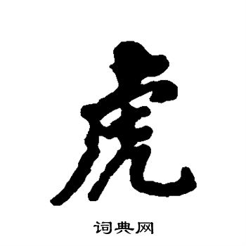 清人写的虎