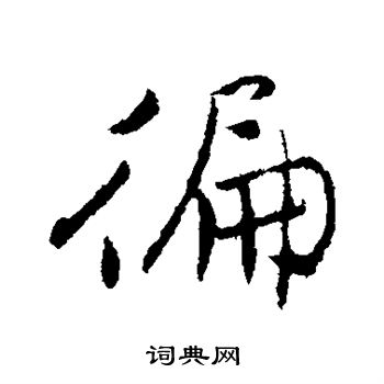 王铎写的遍