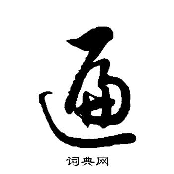 徐伯清写的遍