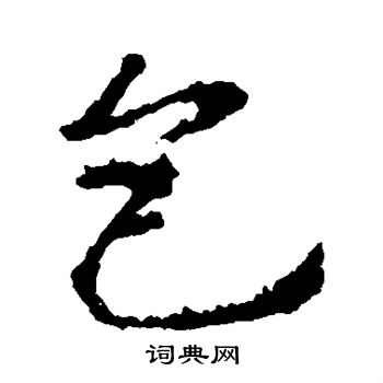 王羲之写的包