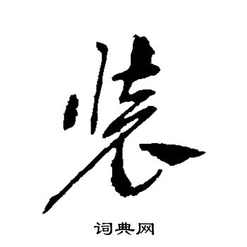 祝枝山写的装