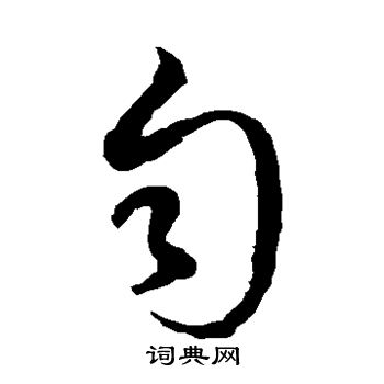 徐伯清写的匀