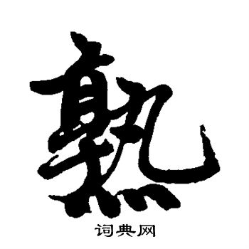赵孟頫写的熟
