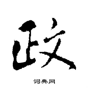 虞集写的政