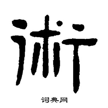 吴隐写的术