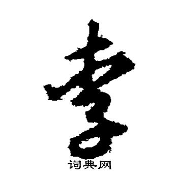 揭傒斯写的李