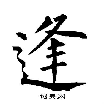 柳公权写的逢