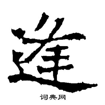 法生造像写的逢
