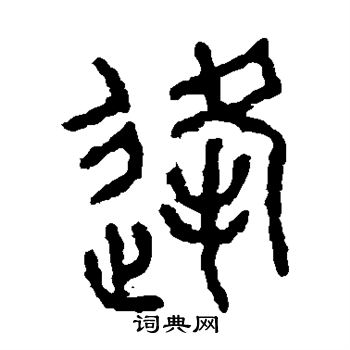 石鼓文写的逢