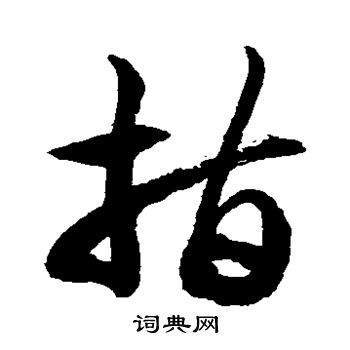 徐伯清写的指