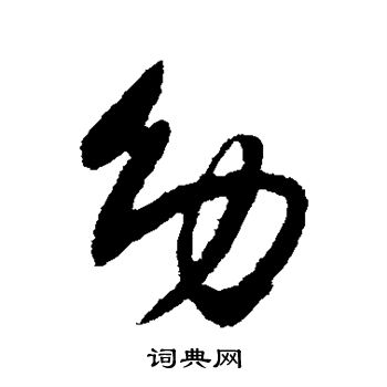 王献之写的幼