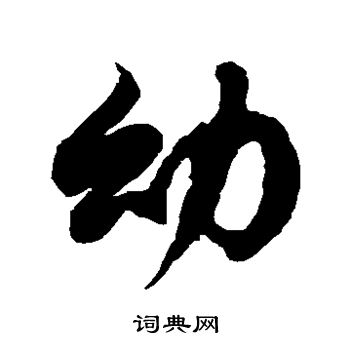 徐伯清写的幼