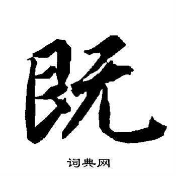 陆柬之写的既