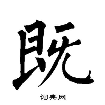 柳公权写的既