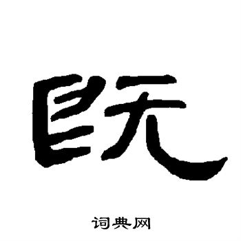 曹全碑写的既