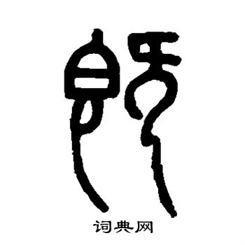 邓石如写的既
