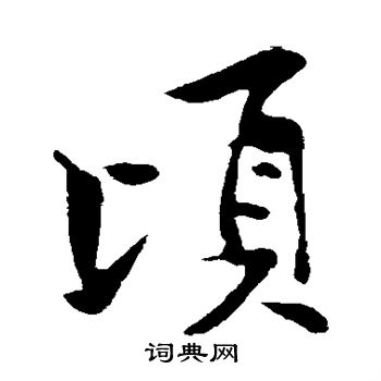 黄庭坚写的顷