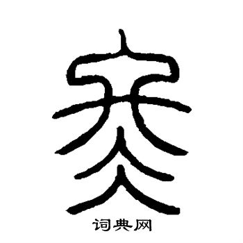 邓石如写的冬