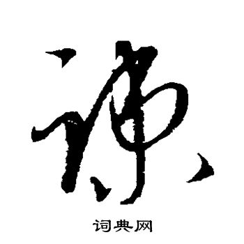 康里子山写的疏