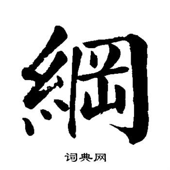 颜真卿写的纲