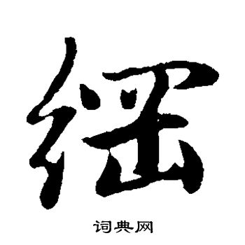 赵子昂写的纲