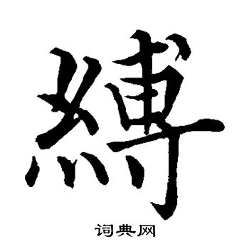无可写的缚