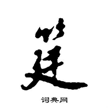 汇辑写的筵
