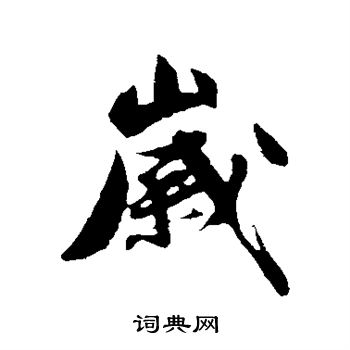 沈周写的岁