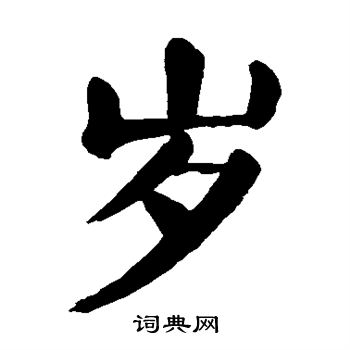 颜真卿写的岁