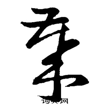 孙过庭写的岁