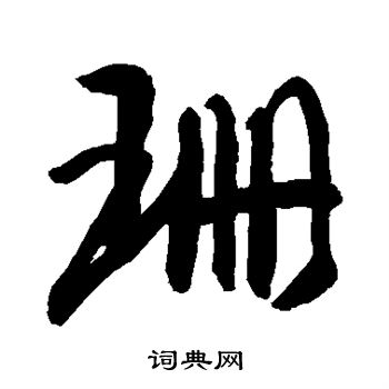 敬世江写的珊