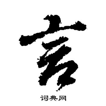 董其昌写的言