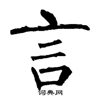 柳公权写的言
