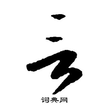 李怀琳写的言