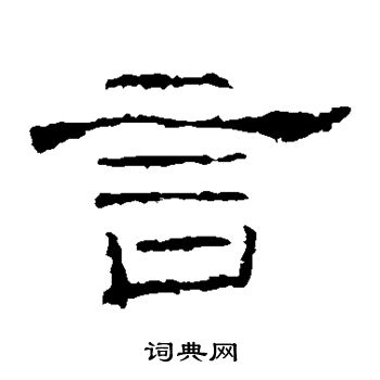 礼器碑写的言