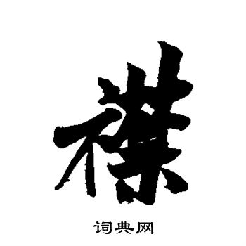 米芾写的襟
