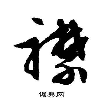 文征明写的襟