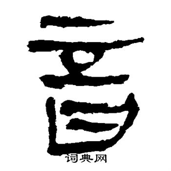 马王堆帛书写的音