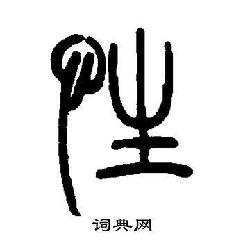 邓石如写的性