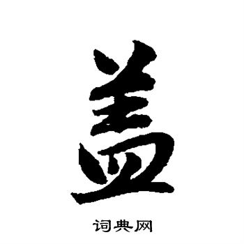 赵孟頫写的盖