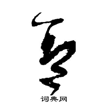 张旭写的盖